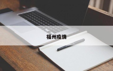 福州疫情