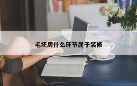 毛坯房什么环节属于装修