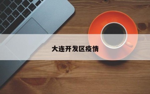 大连开发区疫情