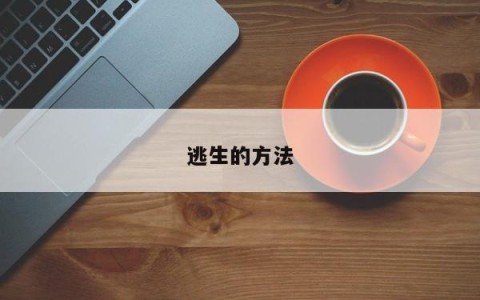 逃生的方法