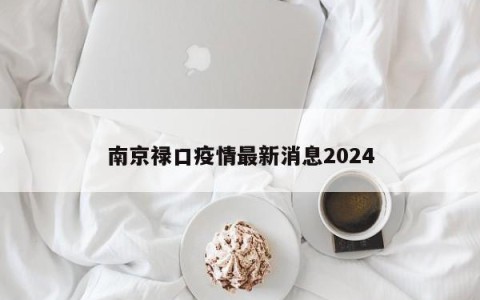 南京禄口疫情最新消息2024