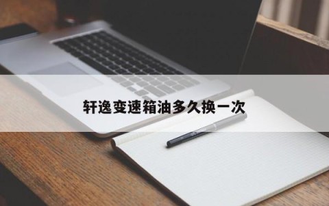 轩逸变速箱油多久换一次