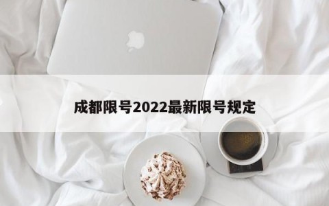 成都限号2022最新限号规定
