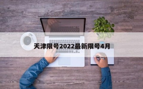 天津限号2022最新限号4月