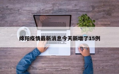 绵阳疫情最新消息今天新增了15例