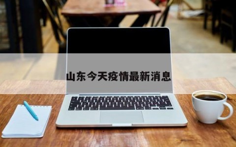 山东今天疫情最新消息