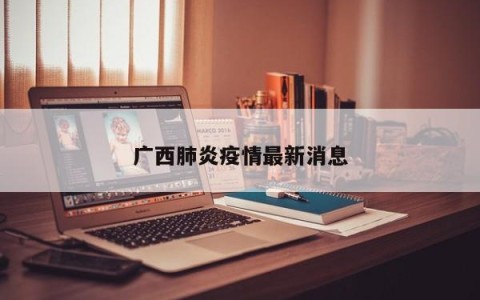 广西肺炎疫情最新消息