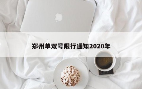 郑州单双号限行通知2020年