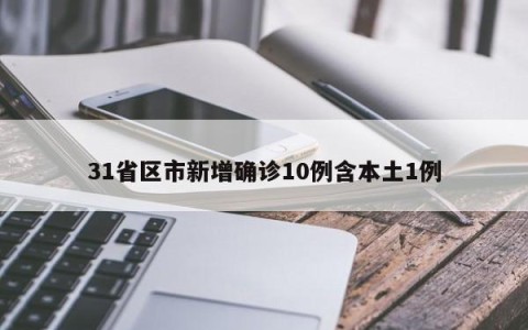 31省区市新增确诊10例含本土1例