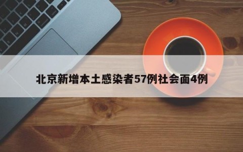 北京新增本土感染者57例社会面4例