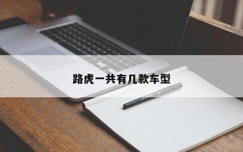 路虎一共有几款车型