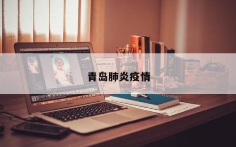 青岛肺炎疫情