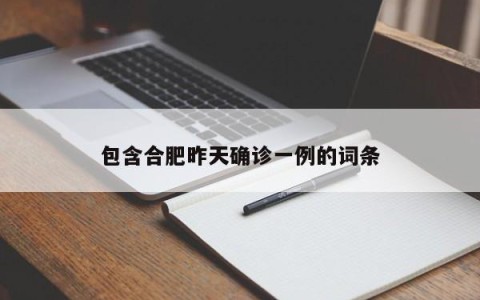 包含合肥昨天确诊一例的词条