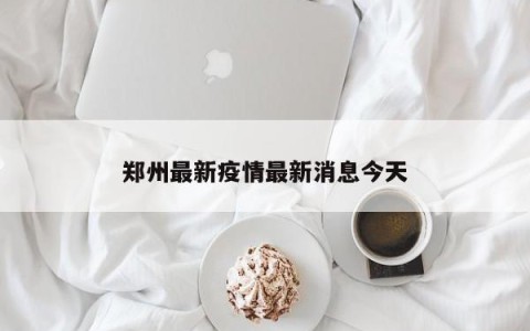 郑州最新疫情最新消息今天