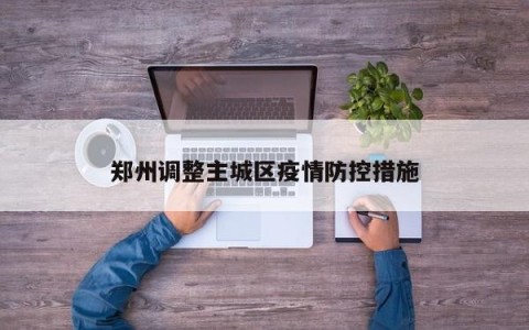 郑州调整主城区疫情防控措施