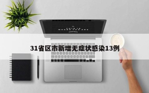 31省区市新增无症状感染13例