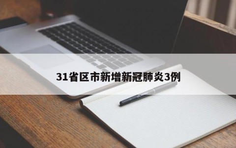 31省区市新增新冠肺炎3例