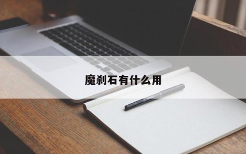 魔刹石有什么用