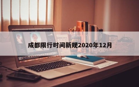 成都限行时间新规2020年12月
