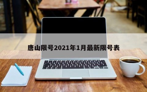 唐山限号2021年1月最新限号表