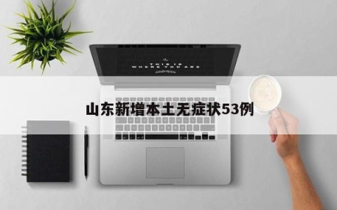 山东新增本土无症状53例