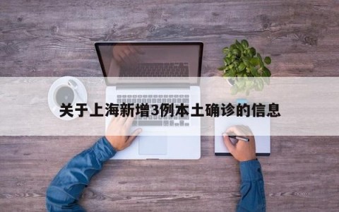 关于上海新增3例本土确诊的信息