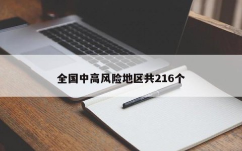 全国中高风险地区共216个