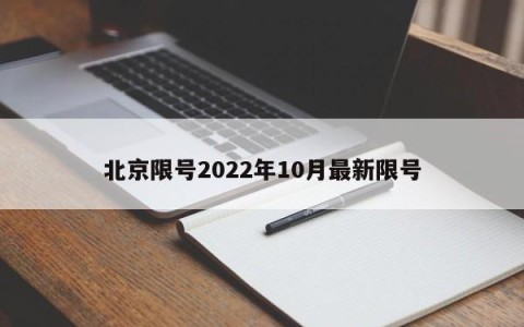 北京限号2022年10月最新限号