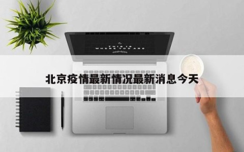 北京疫情最新情况最新消息今天