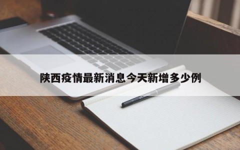 陕西疫情最新消息今天新增多少例