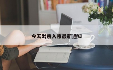 今天出京入京最新通知