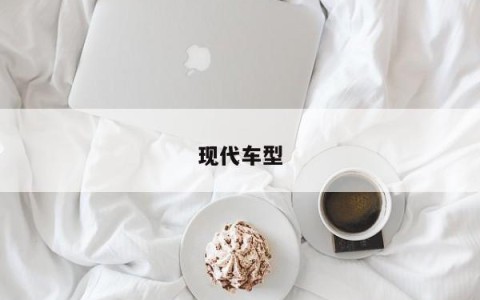 现代车型