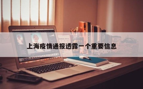 上海疫情通报透露一个重要信息