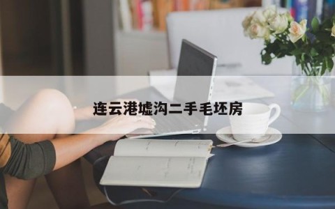 连云港墟沟二手毛坯房