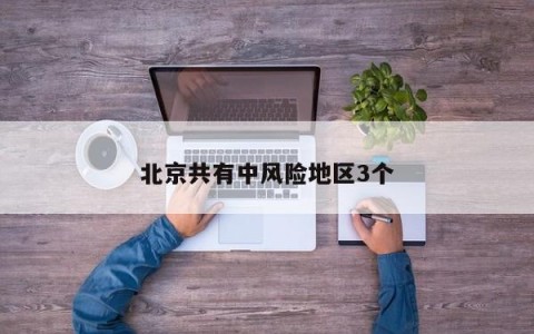 北京共有中风险地区3个