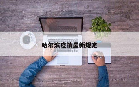 哈尔滨疫情最新规定