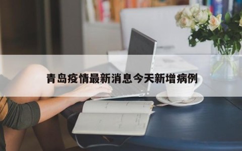 青岛疫情最新消息今天新增病例