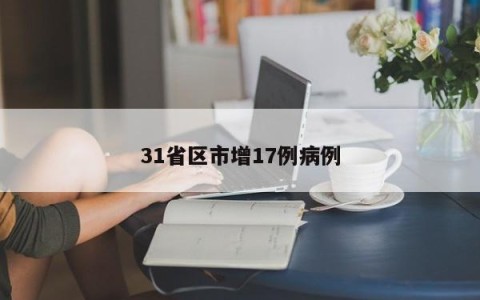 31省区市增17例病例
