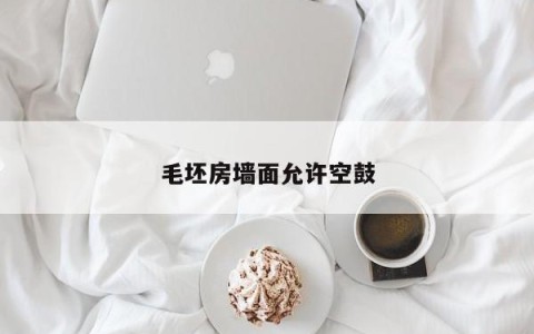 毛坯房墙面允许空鼓