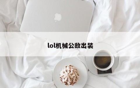 lol机械公敌出装
