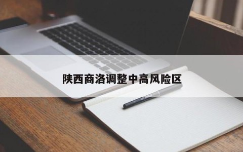 陕西商洛调整中高风险区