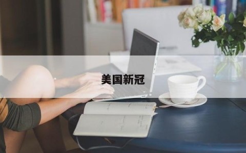 美国新冠