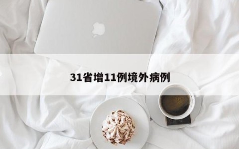 31省增11例境外病例