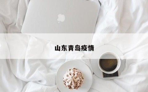 山东青岛疫情
