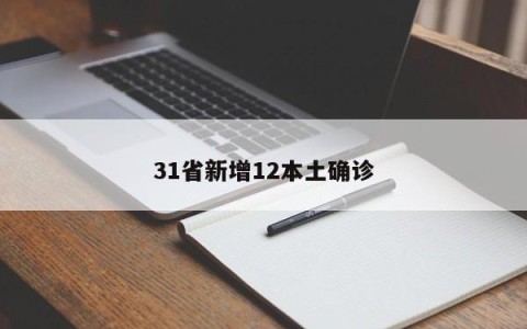 31省新增12本土确诊
