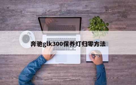 奔驰glk300保养灯归零方法