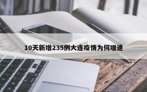10天新增235例大连疫情为何增速