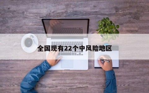 全国现有22个中风险地区