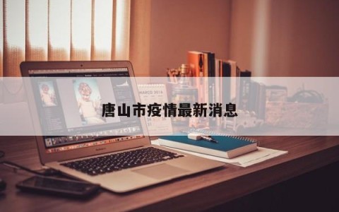 唐山市疫情最新消息