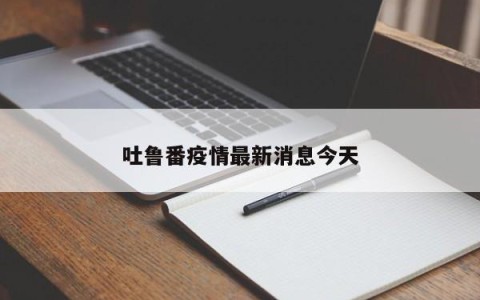 吐鲁番疫情最新消息今天